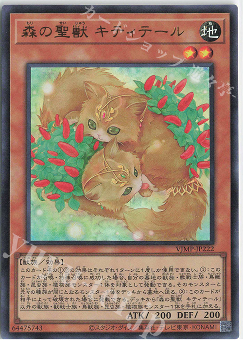 【傷】 UR 森の聖獣 キティテール | 販売 | 書籍付属カード | 遊戯王 OCG
