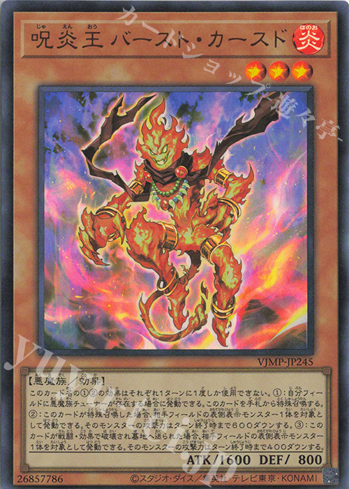 UR 呪炎王 バースト・カースド | 買取 | 書籍付属カード | 遊戯王 OCG
