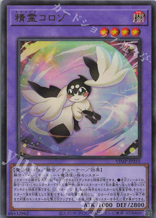 UR 精霊コロゾ | 販売 | 書籍付属カード | 遊戯王 OCG