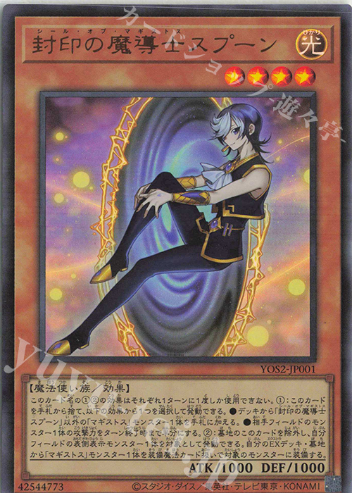 UR 封印の魔導士スプーン | 販売 | 書籍付属カード | 遊戯王 OCG