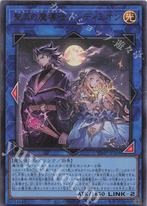 UR 聖月の魔導士エンディミオン | 買取 | 書籍付属カード | 遊戯王 OCG