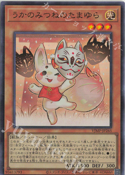 UR うかのみつねのたまゆら | 買取 | 書籍付属カード | 遊戯王 OCG