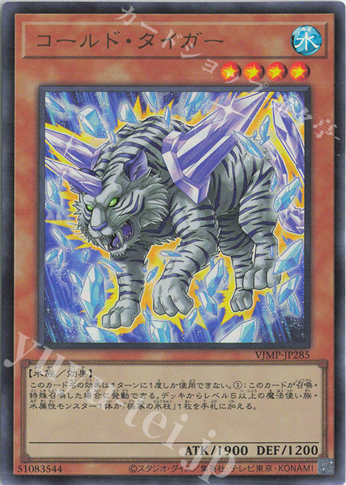 UR コールド・タイガー 販売 | 書籍付属カード | 遊戯王 OCG通販なら