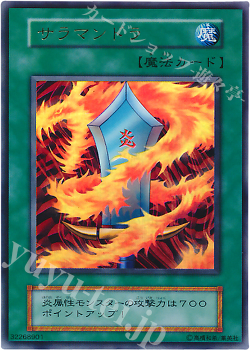 UR サラマンドラ | 販売 | ゲーム同梱カード | 遊戯王 OCG