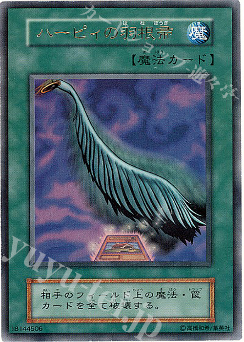 UR ハーピィの羽根帚 | 販売 | ゲーム同梱カード | 遊戯王 OCG