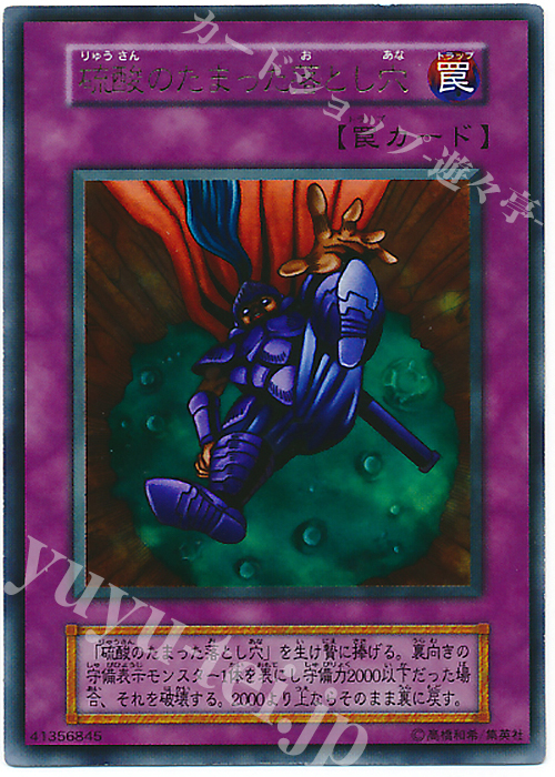 UR 硫酸のたまった落とし穴 | 販売 | ゲーム同梱カード | 遊戯王 OCG