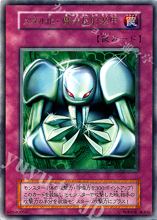 UR メタル化・魔法反射装甲 | 販売 | ゲーム同梱カード | 遊戯王 OCG