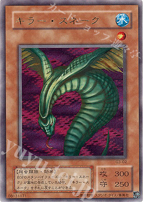 UR キラー・スネーク | 販売 | ゲーム同梱カード | 遊戯王 OCG