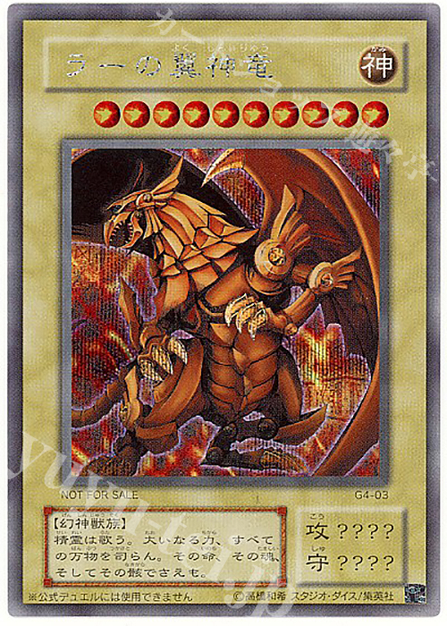 SE ラーの翼神竜 | 販売 | ゲーム同梱カード | 遊戯王 OCG