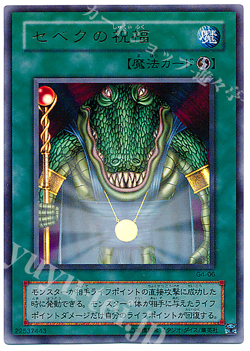 UR セベクの祝福 | 販売 | ゲーム同梱カード | 遊戯王 OCG