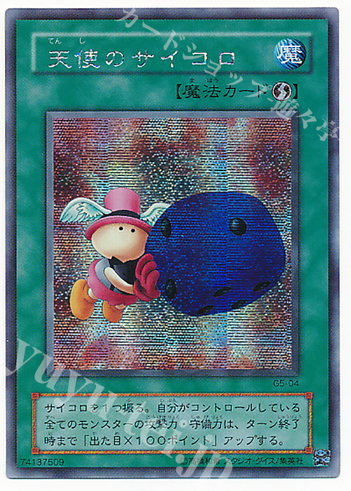 SE 天使のサイコロ | 販売 | ゲーム同梱カード | 遊戯王 OCG