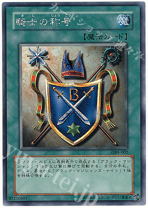 SE 騎士の称号 | 販売 | ゲーム同梱カード | 遊戯王 OCG