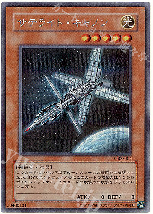SE サテライト・キャノン | 販売 | ゲーム同梱カード | 遊戯王 OCG