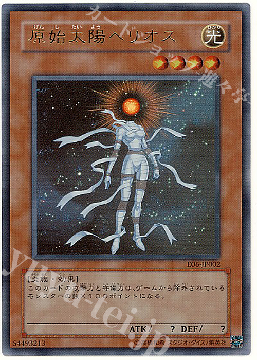 UR 原始太陽ヘリオス | 販売 | ゲーム同梱カード | 遊戯王 OCG