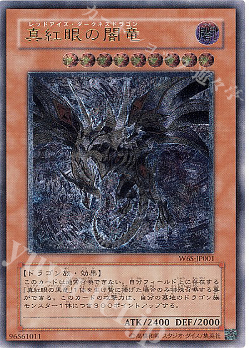 UL 真紅眼の闇竜 | 販売 | ゲーム同梱カード | 遊戯王 OCG