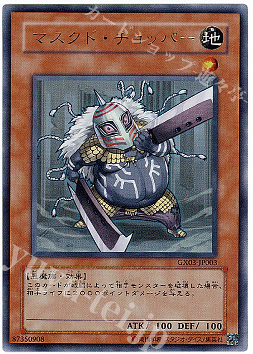 UR マスクド・チョッパー | 販売 | ゲーム同梱カード | 遊戯王 OCG