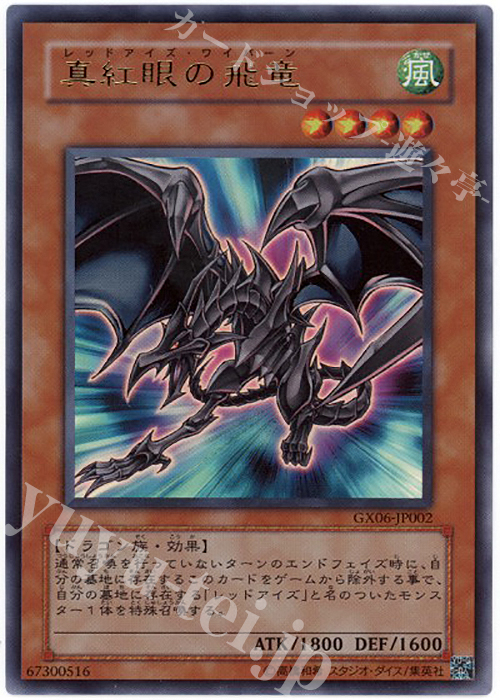 UR 真紅眼の飛竜 | 販売 | ゲーム同梱カード | 遊戯王 OCG