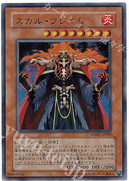 UR スカル・フレイム | 販売 | ゲーム同梱カード | 遊戯王 OCG
