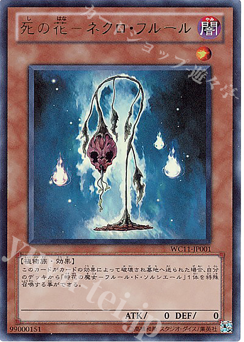 UR 死の花-ネクロ・フルール | 販売 | ゲーム同梱カード | 遊戯王 OCG
