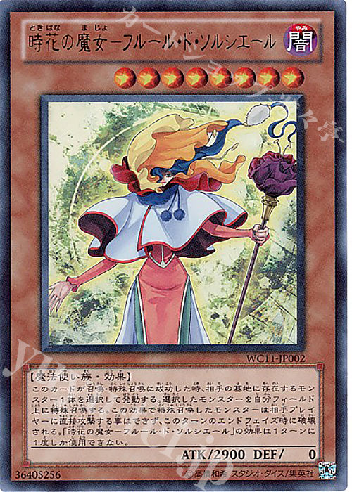 UR 時花の魔女-フルール・ド・ソルシエール | 販売 | ゲーム同梱カード | 遊戯王 OCG