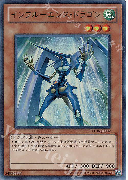 【傷】 UR インフルーエンス・ドラゴン | 販売 | ゲーム同梱カード | 遊戯王 OCG