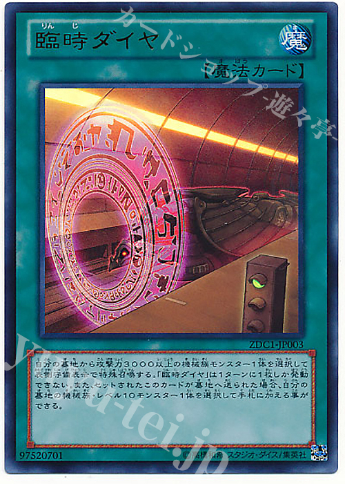 【傷】 UR 臨時ダイヤ | 販売 | ゲーム同梱カード | 遊戯王 OCG