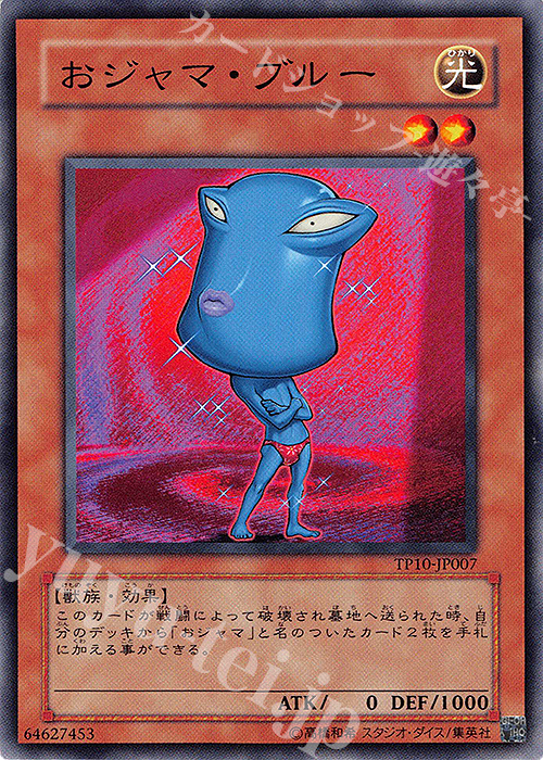 【傷】 N おジャマ・ブルー | 販売 | 大会関連カード | 遊戯王 OCG