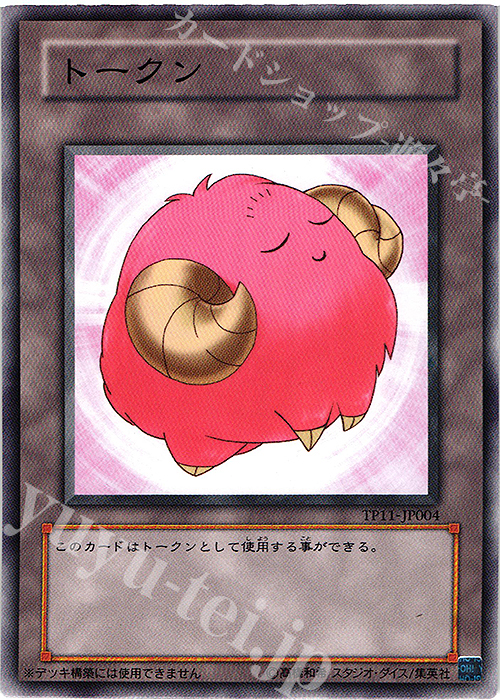N トークン（羊）（桃） | 販売 | 大会関連カード | 遊戯王 OCG