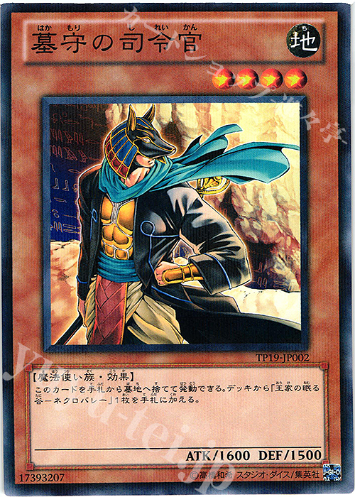 【傷】 P-N 墓守の司令官 | 販売 | 大会関連カード | 遊戯王 OCG