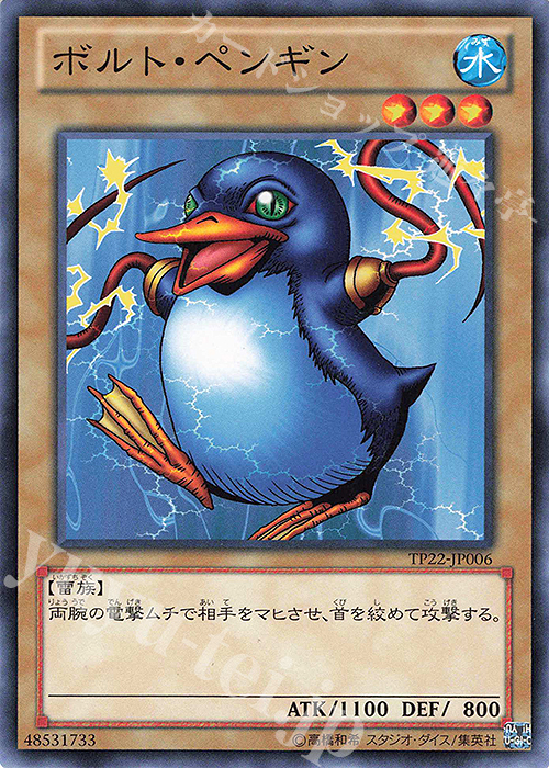【傷】 N ボルト・ペンギン | 販売 | 大会関連カード | 遊戯王 OCG