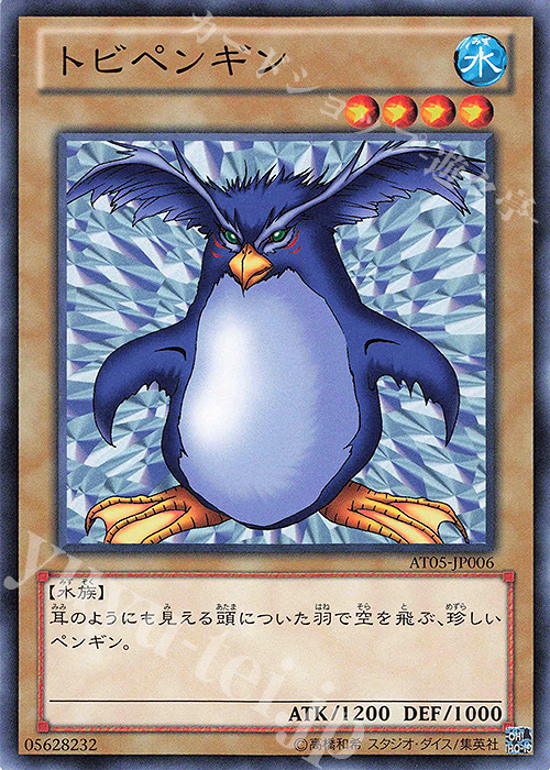 【傷】 N トビペンギン | 販売 | 大会関連カード | 遊戯王 OCG