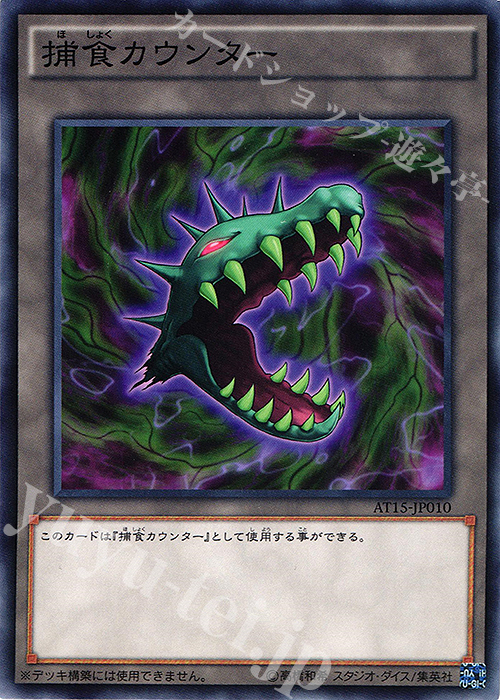 【傷】 N 捕食カウンター | 販売 | 大会関連カード | 遊戯王 OCG