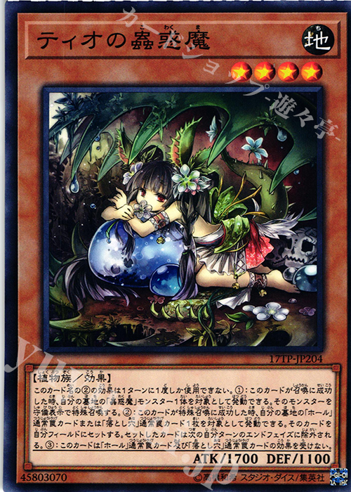 N ティオの蟲惑魔 | 買取 | 大会関連カード | 遊戯王 OCG