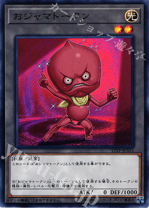 【傷】 N おジャマトークン | 販売 | 大会関連カード | 遊戯王 OCG