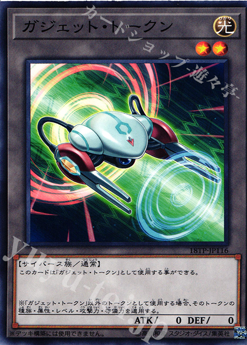 【傷】 N ガジェット・トークン | 販売 | 大会関連カード | 遊戯王 OCG