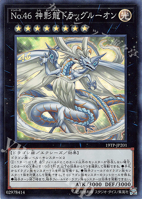 SR No.46 神影龍ドラッグルーオン | 販売 | 大会関連カード | 遊戯王 OCG