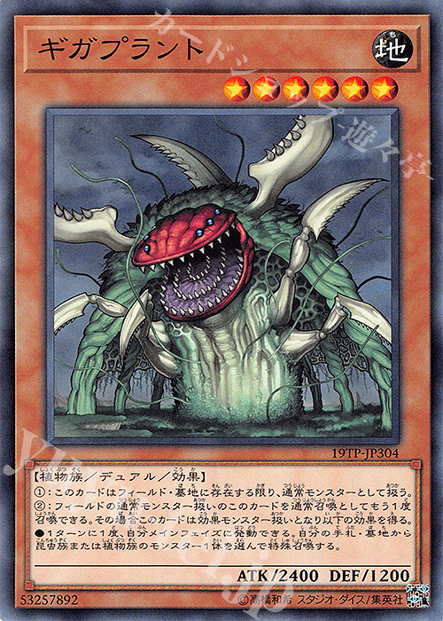 【傷】 N ギガプラント | 販売 | 大会関連カード | 遊戯王 OCG