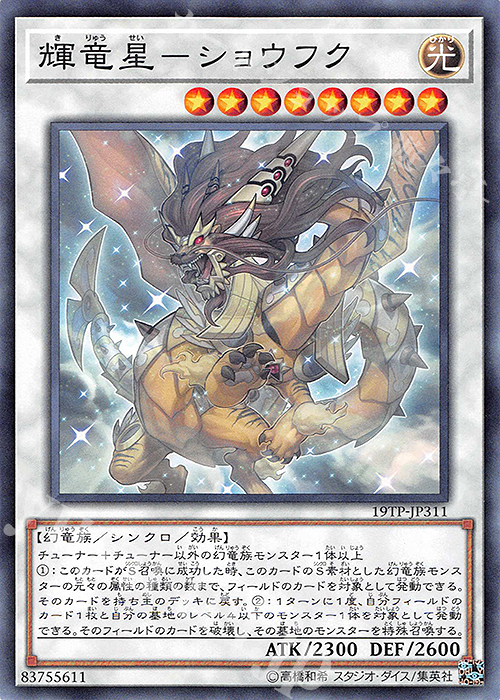 【傷】 N 輝竜星-ショウフク | 販売 | 大会関連カード | 遊戯王 OCG