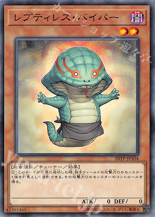 【傷】 N レプティレス・バイパー | 販売 | 大会関連カード | 遊戯王 OCG