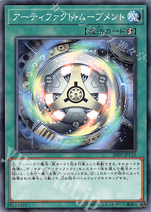 【傷】 N アーティファクト・ムーブメント | 販売 | 大会関連カード | 遊戯王 OCG