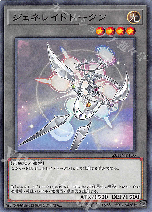 【傷】 N ジェネレイドトークン | 販売 | 大会関連カード | 遊戯王 OCG
