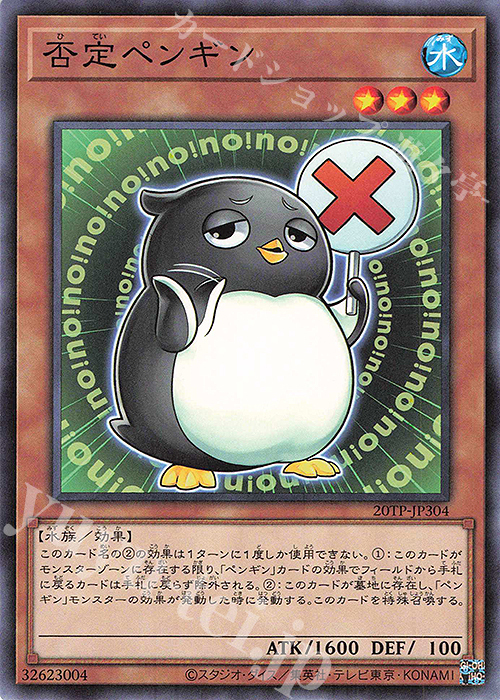 N 否定ペンギン | 買取 | 大会関連カード | 遊戯王 OCG