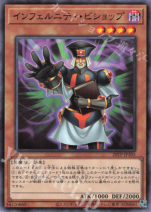 【傷】 N インフェルニティ・ビショップ | 販売 | 大会関連カード | 遊戯王 OCG