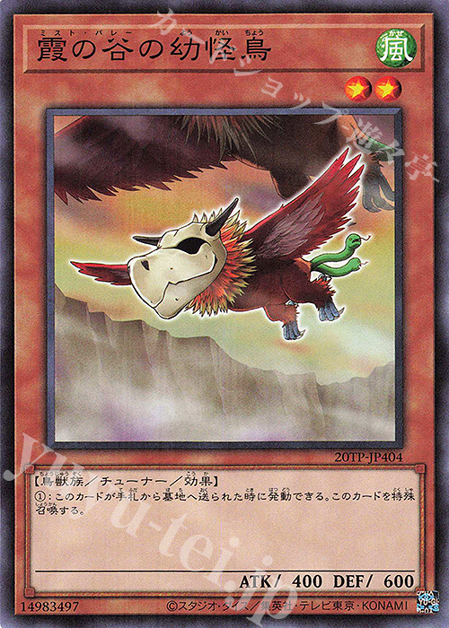 N 霞の谷の幼怪鳥 | 買取 | 大会関連カード | 遊戯王 OCG