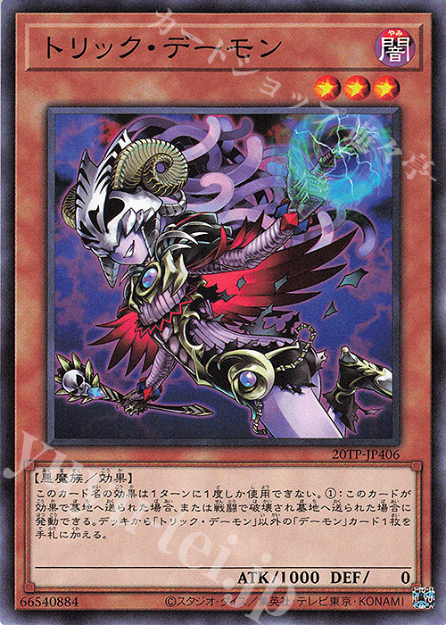 N トリック・デーモン | 買取 | 大会関連カード | 遊戯王 OCG