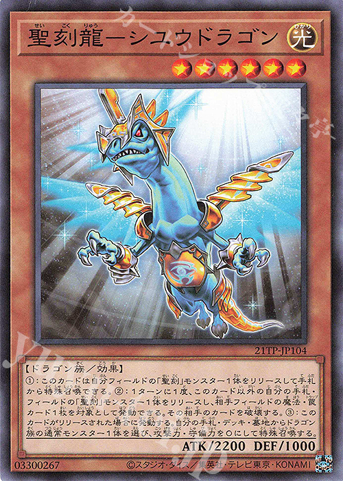 N 聖刻龍-シユウドラゴン | 買取 | 大会関連カード | 遊戯王 OCG