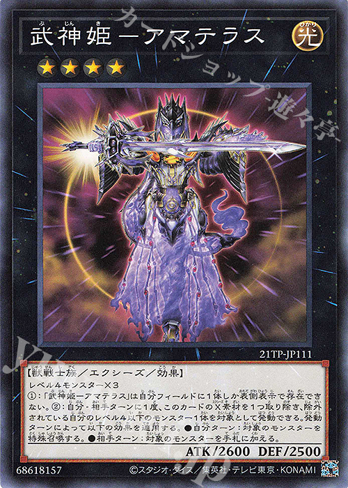 N 武神姫-アマテラス | 買取 | 大会関連カード | 遊戯王 OCG