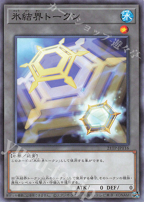 N 氷結界トークン | 買取 | 大会関連カード | 遊戯王 OCG