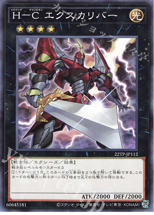 【傷】 N H-C エクスカリバー | 販売 | 大会関連カード | 遊戯王 OCG