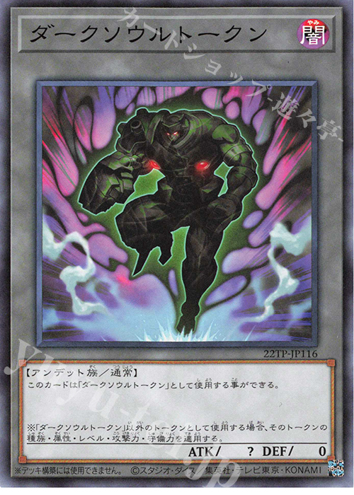 【傷】 N ダークソウルトークン | 販売 | 大会関連カード | 遊戯王 OCG